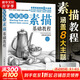600分鐘教學(xué)視頻 從零起步 素描基礎教程 繪客出品 張玉紅 素描入門(mén)書(shū) 零基礎輕松自學(xué)畫(huà)畫(huà)包含靜物石膏幾何體人物頭像風(fēng)景素描講解 人民郵電出版社