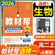 【高中教材幫選修一】2026教材幫高二上冊選擇性必修第一冊人教版RJ新教材高二選修一1全套課本教材完全解讀同步講解資料教輔書(shū)天星教育 生物選修一【人教版】