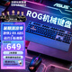 華碩（ASUS）ROG游俠2 RX /TX98/飛行堡壘K1 戰(zhàn)刃2電競機(jī)械鍵盤鼠標(biāo)套裝 游戲鍵盤 游戲鼠標(biāo) 游俠2RX ABS 紅軸＋戰(zhàn)刃2標(biāo)準(zhǔn)版