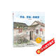 兒童時(shí)代圖畫(huà)書(shū)：牙齒，牙齒，扔屋頂  