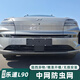 沃舟龍適用于蔚來(lái)樂(lè )道L90防蟲(chóng)網(wǎng)中網(wǎng)專(zhuān)用無(wú)損安裝配件汽車(chē)用品改裝防護L90分體式防蟲(chóng)網(wǎng)【亮黑款】2件套