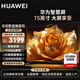 華為電視智慧屏Vision SE系列 4K超級(jí)投屏高清AI超感攝像頭 遠(yuǎn)場(chǎng)語(yǔ)音智慧控制 32G大儲(chǔ)存游戲電視機(jī) 75英寸 華為大屏電視 【新潮大玩物】