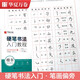 華夏萬(wàn)卷 楷書(shū)字帖硬筆書(shū)法入門(mén)教程:筆畫(huà)偏旁 盧中南鋼筆字帖成人初學(xué)者學(xué)生硬筆書(shū)法考試描紅臨摹練字帖