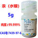 汞水i銀 純汞5N分析純 汞液體純度99.999% CAS號：7439-97-6 汞5g，純度≥99.999%，阿拉丁試劑