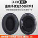 GESONGZHE【順豐發(fā)貨】適用 索尼SONY mdr1000X/wh1000XM2 XM3/XM4/XM5耳罩耳機(jī)套保護(hù)套頭梁墊 黑色【小羊皮】 WH-1000XM3