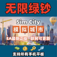 模擬城市 Simcity國際服我是市長(cháng) 無(wú)限材料建筑設備皆可游戲軟件 標準版