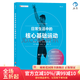 后浪官方正版 日常生活中的核心基礎運動(dòng) 核心力量訓練上班族健身指南 頸椎脊柱脖子肩膀活動(dòng)運動(dòng)健身動(dòng)