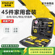 史丹利（STANLEY）45件套家用工具箱套裝 維修多功能手動工具箱五金工具MC-045-23