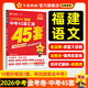福建中考45套】 天星教育2026福建中考真題模擬匯編語文數(shù)學(xué)英語物理化學(xué)生物政治地理金考卷福建專版中考試卷初三中考真題模擬題試題研究必刷題 語文【福建專用】
