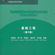 基礎工程（第3版）（清華大學(xué)土木工程系列教材）