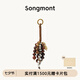 Songmont【文淇同款】山下有松滿愿種子串天然菩提子包包掛件 滿愿種子 焦糖棕 預(yù)售5天
