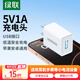 綠聯(lián)5v1a充電頭器USB插座頭適用蘋果iPhone16e15/14/13華為小米榮耀OPPO安卓等手機(jī)手表耳機(jī)電源適配器
