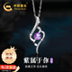 中國黃金九紫離火足銀項(xiàng)鏈女2025新款紫水晶吊墜七夕情人節(jié)禮物送女友生日 心中有你足銀項(xiàng)鏈【品牌禮盒】