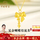 中國珠寶黃金項鏈女士足金蝴蝶結(jié)流蘇吊墜鎖骨鏈七夕情人節(jié)禮物送女友老婆 足金蝴蝶結(jié)流蘇吊墜+品牌禮盒 金重約0.6g，贈S925銀鏈