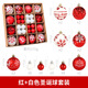彩繪圣誕球裝飾套裝塑料圣誕樹(shù)掛件裝飾品派對小吊飾 紅+白裝 44個(gè)