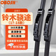 OBOSH歐博士雨刮器 鈴木驍途（17-18）專(zhuān)用無(wú)骨膠條靜音雨刮片 26/14