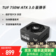 華碩（ASUS） TUF650W/750W/850W突擊手電源 主機(jī)電源支持30/40系列顯卡 臺(tái)式機(jī)電腦電源 TUF750W裝彈手 金牌