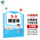 53隨堂測 小學(xué)語(yǔ)文二年級上冊 人教版RJ 2025秋