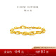 周大福環(huán)環(huán)相扣ins風(fēng)時尚雙環(huán)足金黃金手鏈女送生日禮物EOF1694 15cm 約12.45g計價(工費(fèi)1080)