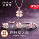 法思梵四葉草項(xiàng)鏈女時(shí)尚感吊墜手鏈套裝紀(jì)念日情人節(jié)生日禮物送女友老婆 四葉草之戀套裝+輕奢禮盒