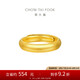 周大福 泥鰍背 足金黃金戒指(工費(fèi)280)約6.6g EOF1422七夕禮物