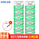 芯樂(lè )購S(chǎng)R44W氧化銀紐扣電池357扣式電池圓形手表電子表計算器玩具游標卡尺AG13/LR44/A76專(zhuān)用 SR44W/357（10粒）