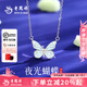 老鳳祥夜光蝴蝶項(xiàng)鏈女款純銀吊墜小眾高級感生日七夕情人節(jié)禮物送女友 【經(jīng)典品牌禮盒】夜光蝴蝶項(xiàng)鏈