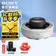 索尼（SONY）增距鏡  長(zhǎng)焦鏡頭原裝 增倍鏡 SEL14TC   SEL20TC SEL14TC 1.4倍增倍鏡