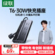 綠聯(lián)T6梯形排插插線板桌面充電站排插座氮化鎵30W多口快充TypeC/USB接開關(guān)拖線板轉(zhuǎn)換辦公適用蘋果小米