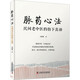 脈藥心法 民間老中醫(yī)的指下真諦 中國科學技術出版社 劉耀廉 著 書籍 圖書