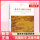 唐詩(shī)宋詞鑒賞辭典 樂(lè )云黃鳴 主編 著(zhù) 唐詩(shī)宋詞作家小傳 正版古詩(shī)詞集書(shū)籍詩(shī)詞大全 崇文書(shū)局 中國古詩(shī)詞 鳳凰新華書(shū)店旗艦店