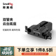 斯莫格（SmallRig）15mm雙管夾云臺(tái)底座連接板通用三腳架快裝板攝影攝像外接跟焦器鏡頭支撐肩扛配件 雙管夾云臺(tái)底座（1674）