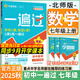【2025秋新版】初中一遍過(guò)七年級上冊下冊 初一7年級上下冊教輔書(shū)必刷題教材同步課本練習冊復習資料天星教育 七上 數學(xué)【北師版】25秋