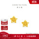 周大福鏤空爆閃方糖星星足金黃金耳飾耳釘(工費260)約1.75g EOF1673