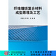 [按需印刷] 纖維纏繞復合材料成型原理及工藝 科學(xué)出版社