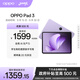 OPPO Pad 3【國家補貼15%平板】11.61英寸平板電腦 8GB+128GB 霞光紫 辦公游戲學(xué)習娛樂(lè )一加平板