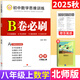 【成都現貨速發(fā)】2025秋新版B卷必刷初中七7八8年級上下冊九年級全一冊數學(xué)北師大正版初一1二2三3年級數學(xué)思維訓練輔導書(shū)練習題冊卷子單元期中期末測試卷 八年級上冊數學(xué)北師版 2025秋 初中通用