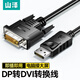 山澤（SAMZHE）DP轉DVI轉換線(xiàn)1.5米 Displayport轉DVI公對公高清轉接頭插口電腦接顯示器屏轉換器投影連接線(xiàn)DVP15