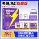 【送配套視頻課】2027考研詞匯閃過(guò)考研英語(yǔ)一二詞匯書(shū)單詞書(shū)默寫(xiě)本大綱5500詞長(cháng)難句高頻詞亂序版搭2026考研真相歷年真題解析 2027【線(xiàn)裝旗艦版】考研詞匯閃過(guò)（現貨）