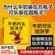 【湛廬】 牛奶可樂(lè)經(jīng)濟(jì)學(xué) 4冊(cè) 孩子可以讀的經(jīng)濟(jì)學(xué)讀物  樊登讀書(shū) 通俗經(jīng)濟(jì)學(xué)原理經(jīng)濟(jì) 完整版1-4全套 原理經(jīng)濟(jì)學(xué)讀物教材 經(jīng)濟(jì)學(xué)家弗蘭克經(jīng)典暢銷(xiāo) 文津圖書(shū)獎(jiǎng)獲獎(jiǎng)作品 正版書(shū)籍 為什么不能對(duì)印點(diǎn)錢(qián) 