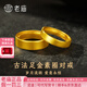 老廟黃金戒指古法磨砂素圈男女對(duì)戒足金活口訂婚三金送女友情人節(jié)禮物 女戒約：6.1g（現(xiàn)貨速發(fā)+送禮盒）