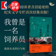 我曾是一名飼養(yǎng)員：流浪東北的日與夜 蒼海 陳年喜、梁鴻感動推薦 400萬讀者含淚追更的紀實文學 世紀文景 圖書