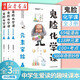 正版圖書(shū) 鬼臉系列【2024新版】鬼臉歷史課5冊 鬼臉物理課4冊 鬼臉化學(xué)課3冊 初高中生歷史物理化學(xué)輔導教材 瘋狂閱讀系列 經(jīng)典理科教輔 湖北新華書(shū)店旗艦店 鬼臉化學(xué)課3冊 鬼臉2023新版