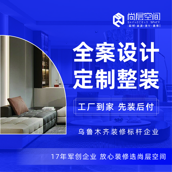 尚層空間整體裝修設計服務(wù)  烏魯木齊免費預約量房 整體全包 訂金