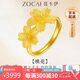 佐卡伊黃金戒指女999足金三生花足金戒指花朵戒指七夕情人節禮物定價(jià)