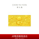周大福 福星寶寶夢(mèng)想成真黃金投資金金條工費(fèi)0約10.04g IF1464