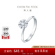 周大福寵愛系列雪花鉆戒婚嫁18K金鑲鉆石戒指求婚鉆戒U181487 12號