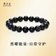 周大生黑曜石手串黑色珠子手鏈串珠正品送男生生日禮物 黑曜石手串約10mm