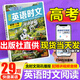 【3萬(wàn)+人已購】高中快捷英語(yǔ)時(shí)文閱讀理解29期28期27期 2026版高一高二三高考英語(yǔ)閱讀理解與完形填空短文填空任務(wù)型英語(yǔ)閱讀專(zhuān)項訓練 【英語(yǔ)時(shí)文閱讀 29期】高考