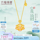 六福珠寶七夕情人節(jié)禮物 福滿傳家足金鎏彩宋韻思蓮黃金項鏈計價 約6.92克